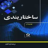 كتاب ساختار بندي اثر جان پاركر  انتشارات جامعه شناسان