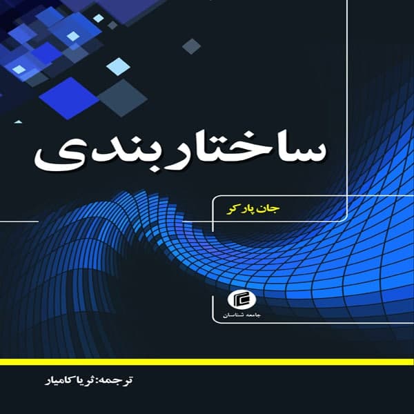كتاب ساختار بندي اثر جان پاركر انتشارات جامعه شناسان