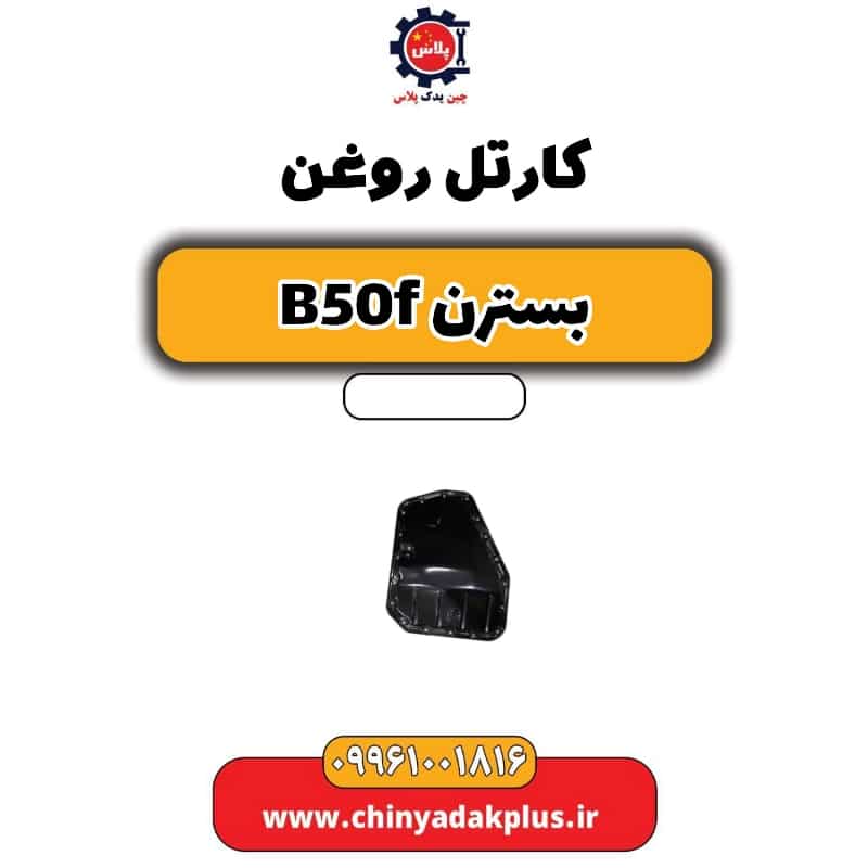 کارتل روغن بسترن B50F