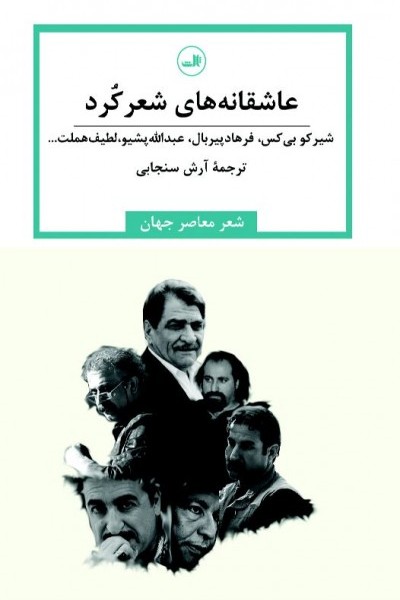 عاشقانه های شعر کرد (شعر معاصر جهان)