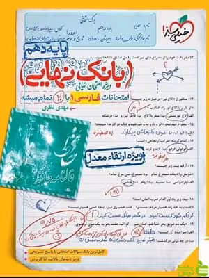 بانک نهایی فارسی دهم خیلی سبز - سیب ترش - SibTorsh | تخفیف ویژه