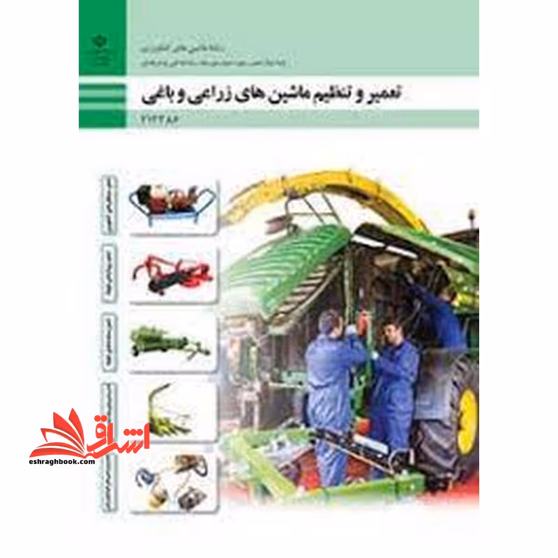 *پرینت سیاه و سفید* حیطه تخصصی آزمون استخدامی آموزش و پرورش عنوان شغل حیطه تخصصی هنرآموز ماشین های کشاورزی شایستگی های فنی کارگاهی ماشین های کشاورزی تعمیر و تنظیم ماشین های زراعی و باغی - فروشگاه کتاب اشراق
