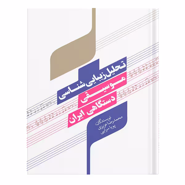 کتاب تحلیل زیبایی شناسی موسیقی دستگاهی ایران اثر محمدرضا عزیزی، پویا سرایی انتشارات نسل روشن