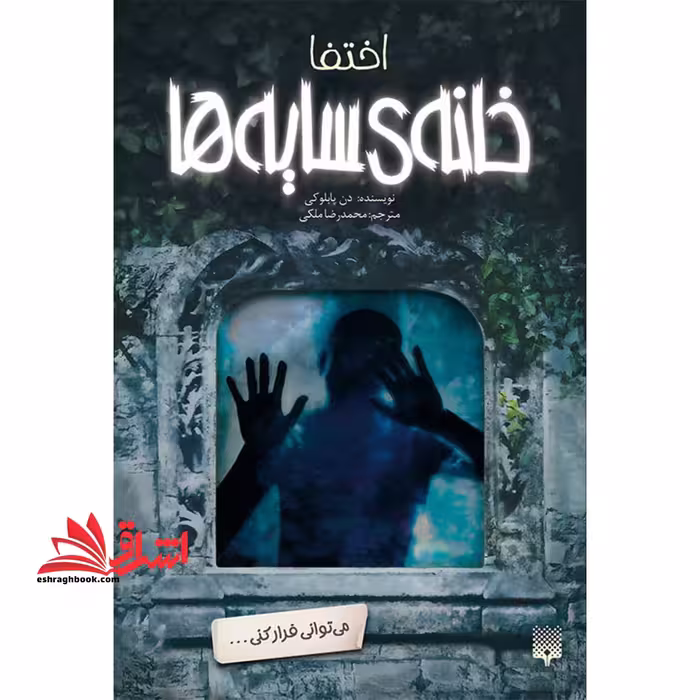 خانه ی سایه ها 2 (اختفا) - فروشگاه کتاب اشراق