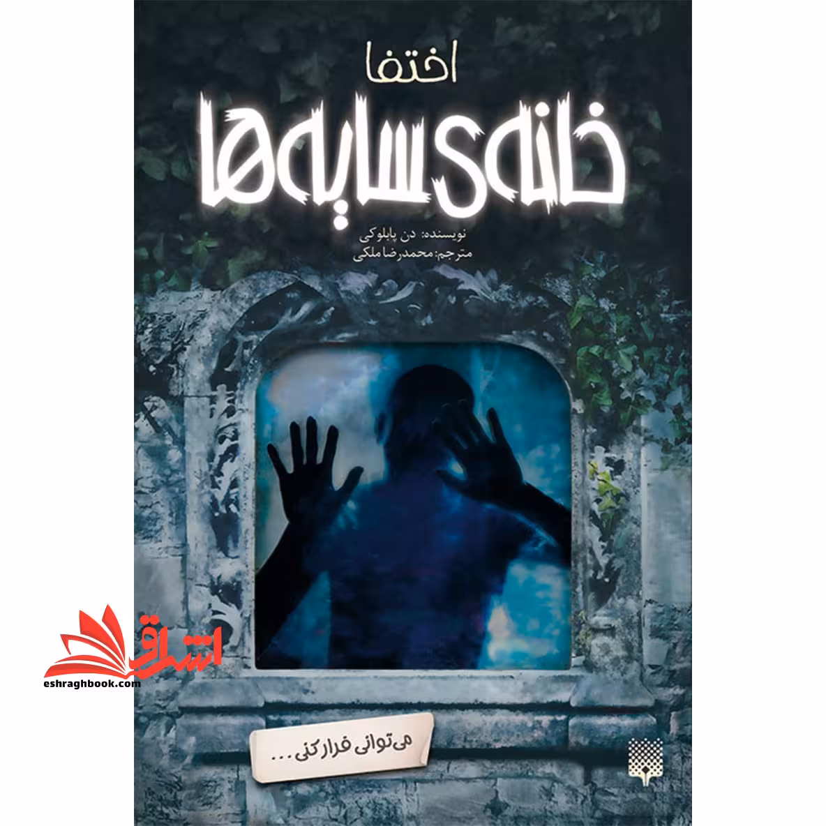 خانه ی سایه ها 2 (اختفا) - فروشگاه کتاب اشراق