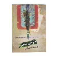 کتاب فارسی عمومی درسنامه دانشگاهی اثر محمود فتوحی انتشارات سخن