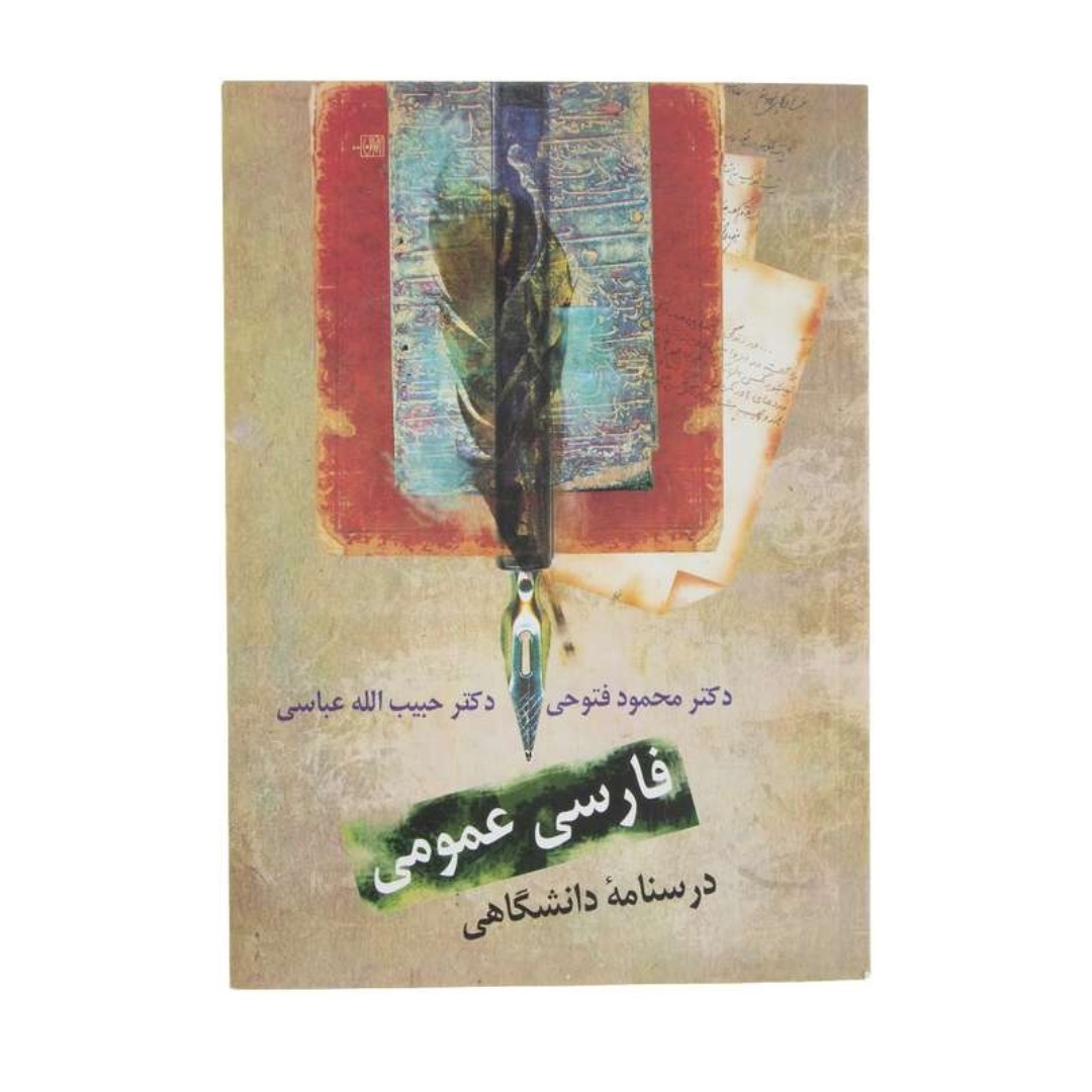 کتاب فارسی عمومی درسنامه دانشگاهی اثر محمود فتوحی انتشارات سخن