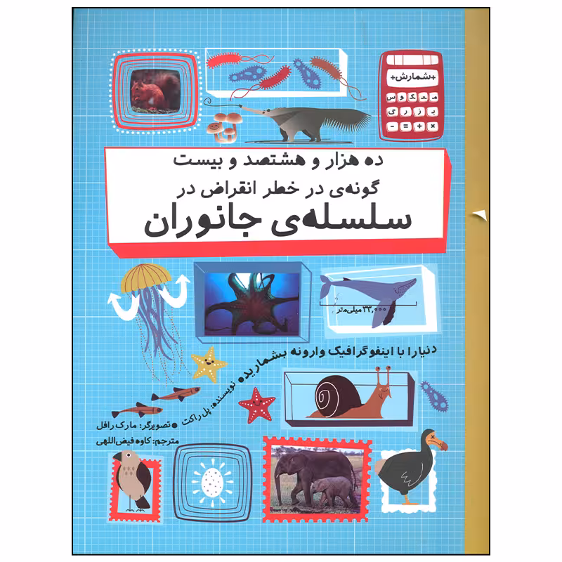 کتاب ده هزار و هشتصد و بیست گونه در خط انقراض سلسله جانوران اثر پل راکت نشر  فاطمی
