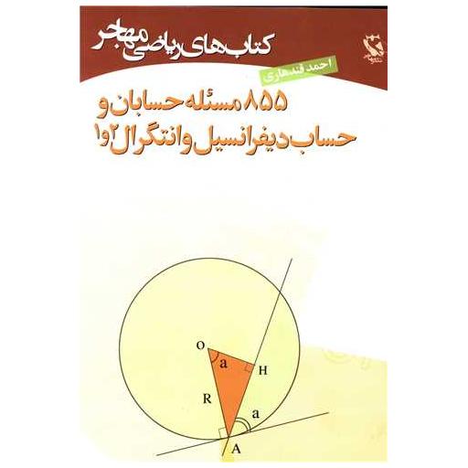 کتاب 855 مسئله حسابان و حساب دیفرانسیل و انتگرال اثر احمد قندهاری