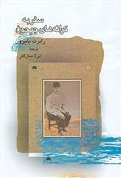 سفربه کرانه های جیحون - کتابفروشی کوچه کتاب