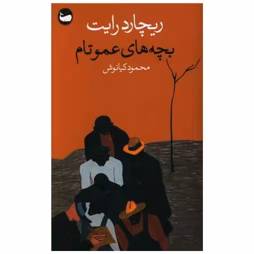 کتاب بچه های عمو تام (پالتویی) اثر ریچارد رایت