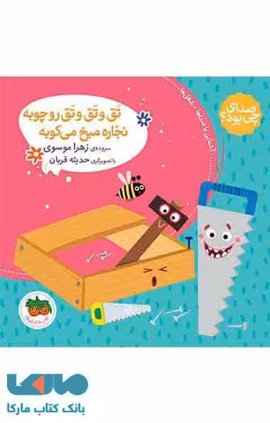 تق و تق و تق رو چوبه نجار میخ می کوبه نشر افق