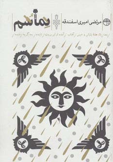 نماشم (بعد/یک هفته بارانی و خیس/آفتاب/آمده از ابر برون/تابنده/بعد گریه/خنده) - ناشربوک | خرید آنلاین کتاب
