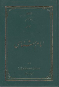 خرید کتاب امام شناسی (جلد 01) &#8212; کتابسرای طه