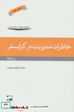 قیمت و خرید کتاب خاطرات مدیریت در کرایسلر | ایده بوک