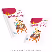 کتاب زنگ حل مسئله همگام با ریاضیات کانگورو 7 فاطمی