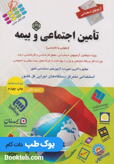 آزمون استخدامی تامین اجتماعی و بیمه (عمومی و تخصصی)