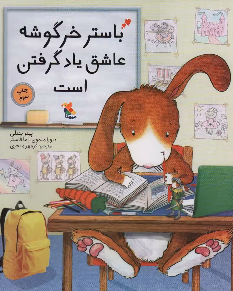 باستر خرگوشه عاشق یاد گرفتن است (گلاسه) - ناشربوک | خرید آنلاین کتاب