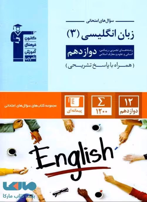 سوال های امتحانی زبان انگلیسی دوازدهم قلم چی