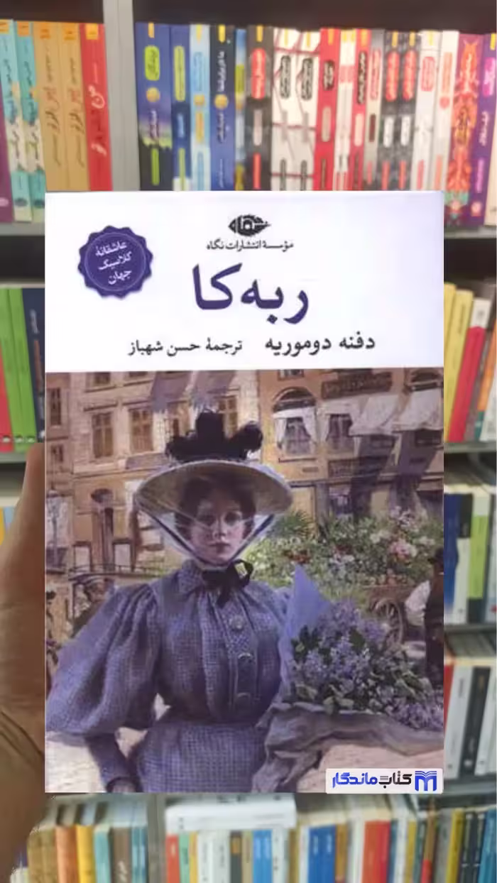 ربه کا دفنه دوموریه نگاه - بانک کتاب ماندگار-قیمت-خرید-کتاب-کمک-درسی-کنکور-دانشگاهی