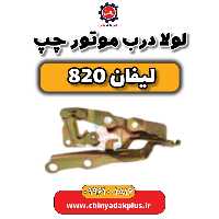 لولا درب موتور چپ لیفان 820