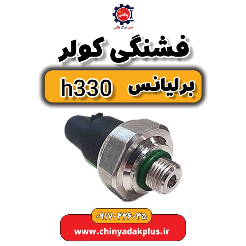 فشنگی کولر برلیانس H330