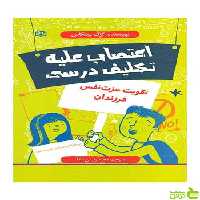 اعتصاب علیه تکلیف درسی گِرِگ پینکاس جوانه رشد - خرید با تخفیف ویژه