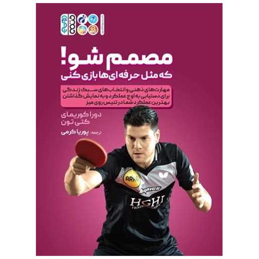 کتاب مصمم شو که مثل حرفه ای ها بازی کنی اثر دورا کوریمای ، کتی تون