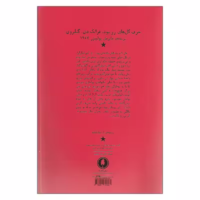 کتاب حرف گل های رز بود اثر فرانک دی. گیلروی انتشارات یکشنبه