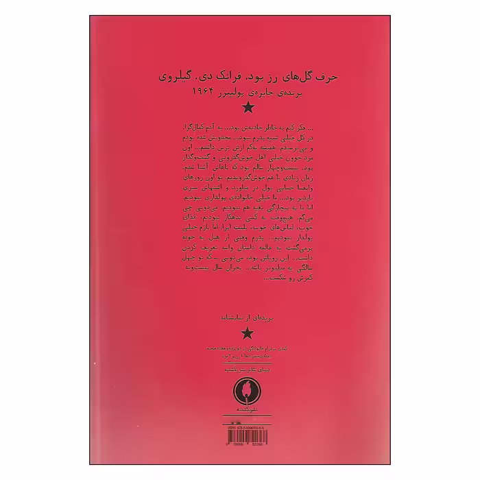 کتاب حرف گل های رز بود اثر فرانک دی. گیلروی انتشارات یکشنبه