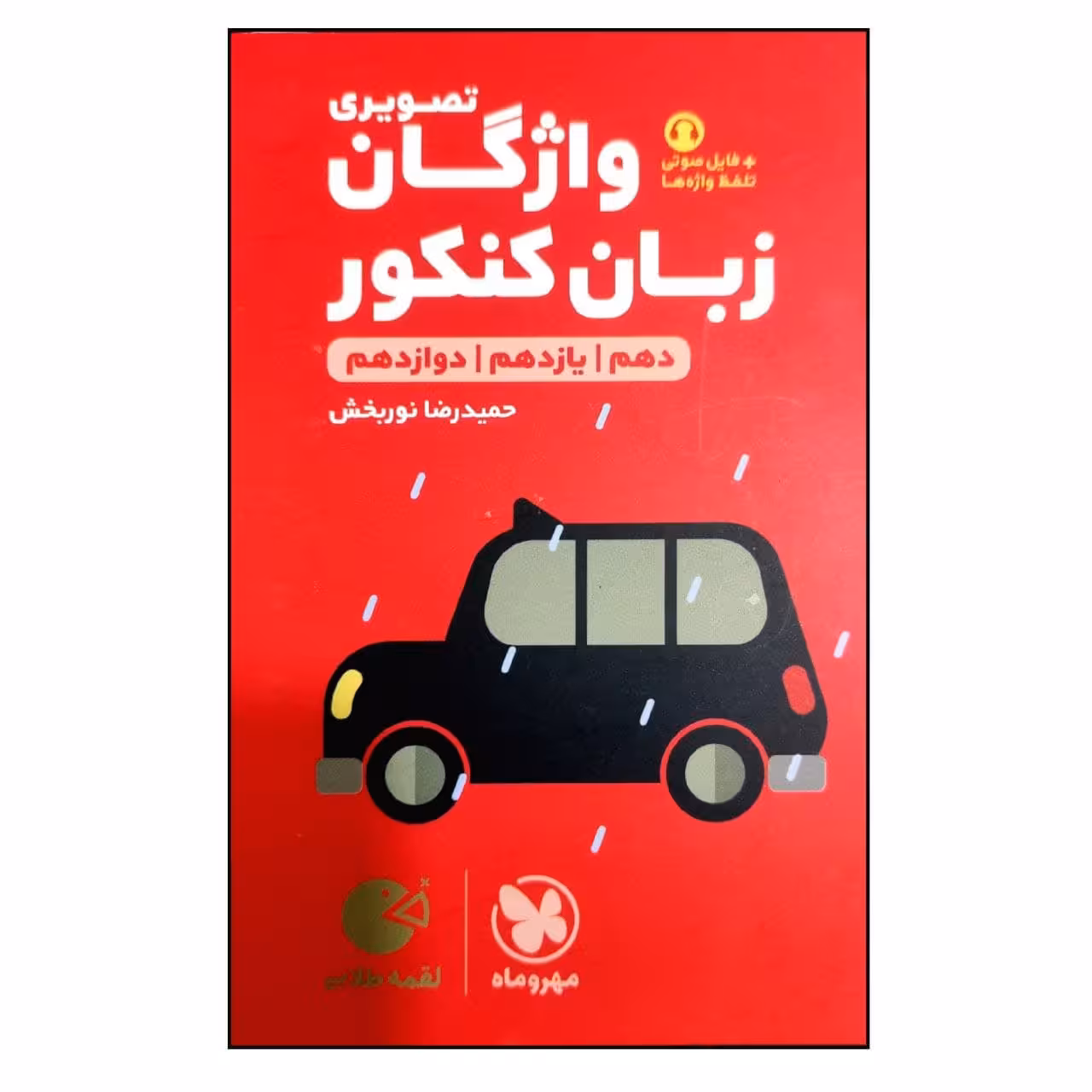 کتاب واژگان تصویری کنکور لقمه طلایی ویرایش 1400 اثر حمیدرضا نوربخش انتشارات مهر و ماه