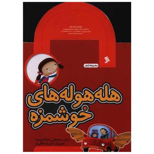 کتاب مجموعه شعر (هله هوله های خوشمزه) اثر مصطفی رحماندوست