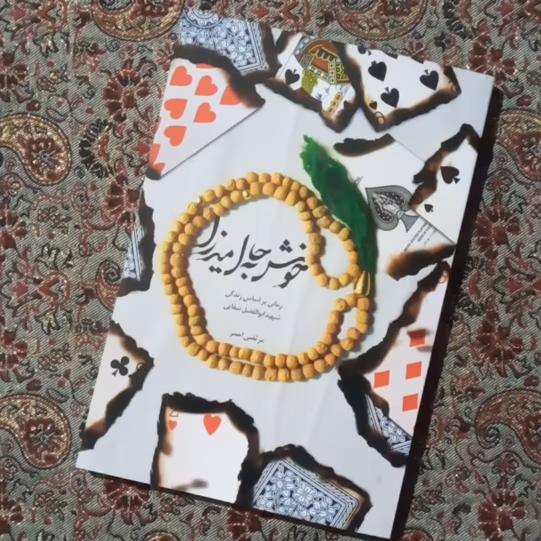 کتاب خوش به حال میرزا 