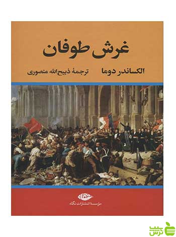 غرش طوفان 4جلدی الکساندر دوما نگاه - سیب ترش - SibTorsh تخفیف ویژه