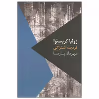 کتاب فردیت اشتراکی اثر ژولیا کریستوا نشر روزبهان