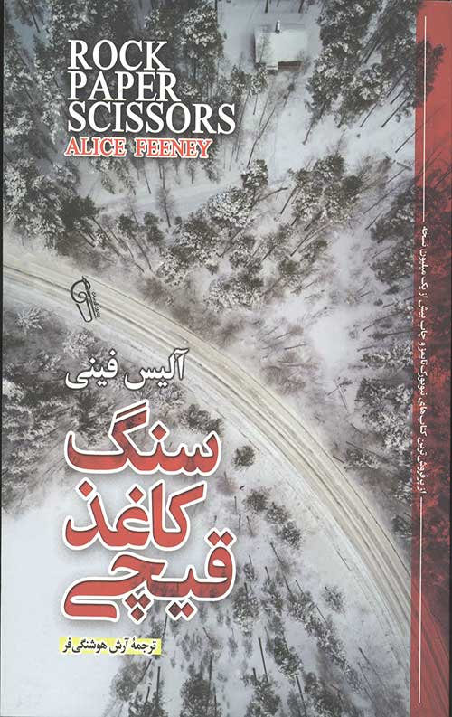 سنگ کاغذ قیچی