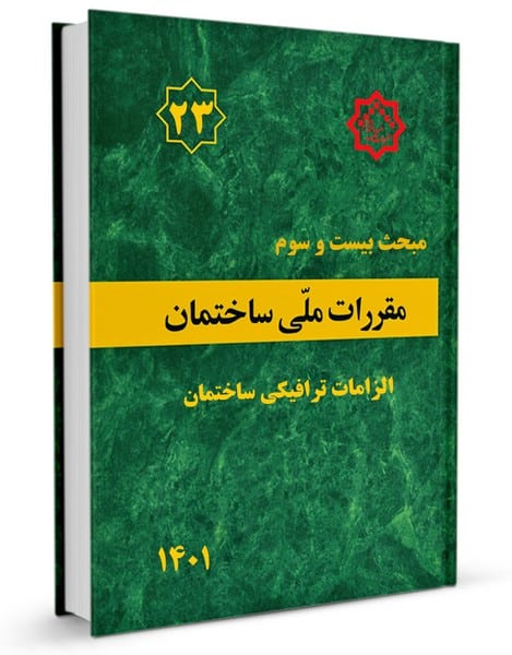 مقررات ملی ساختمان مبحث بیست و سوم 23 (الزامات ترافیکی ساختمان )1401 -ویرایش اول - کتاب‌فروشی کوچه کتاب