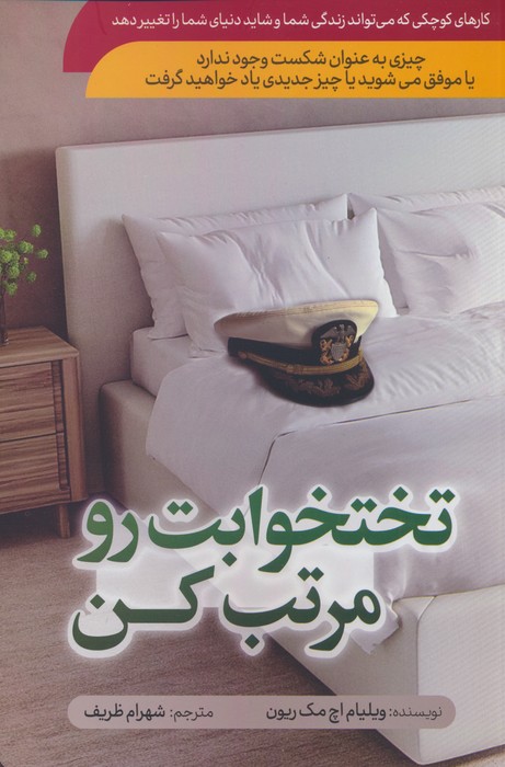 تختخوابت رو مرتب کن - ناشربوک | خرید آنلاین کتاب