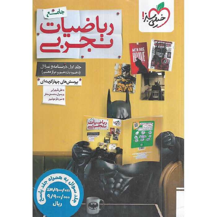 ریاضیات تجربی جامع دو جلدی خیلی سبز