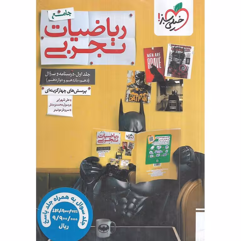 ریاضیات تجربی جامع دو جلدی خیلی سبز