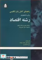 کتاب راهنمای کامل زبان انگلیسی برای دانشجویان رشته اقتصاد | ایده بوک