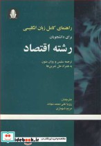 کتاب راهنمای کامل زبان انگلیسی برای دانشجویان رشته اقتصاد | ایده بوک