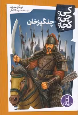 کی؟چی؟کجا: چنگیزخان