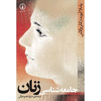 جامعهشناسی زنان | مرکز فرهنگی آبی
