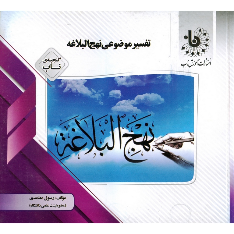 گنجینه ی ناب تفسیر موضوعی نهج البلاغه