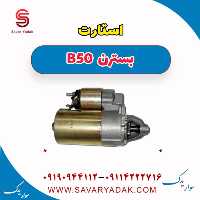 استارت بسترن B50