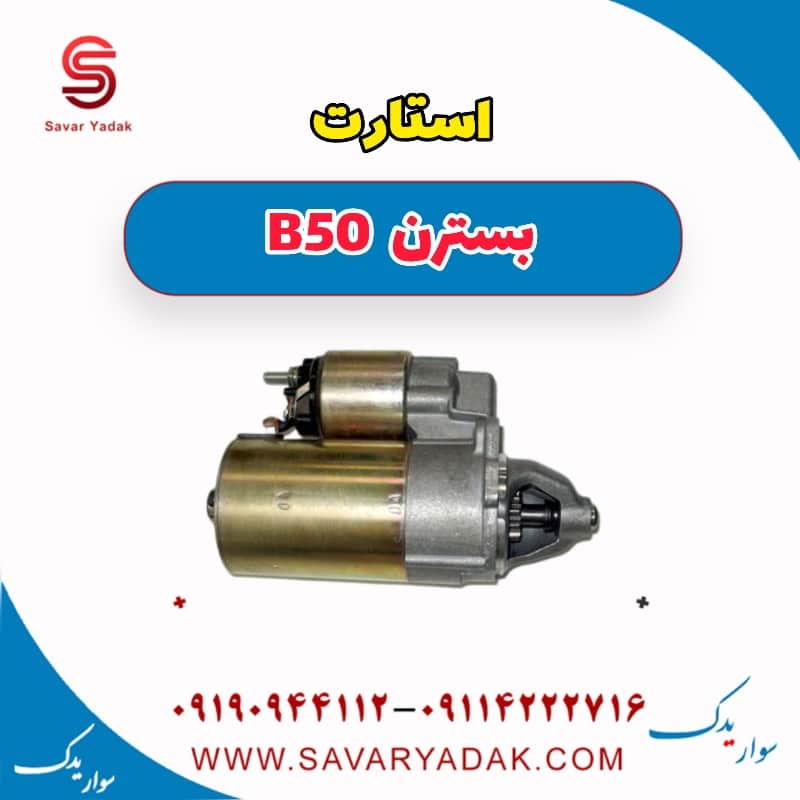 استارت بسترن B50