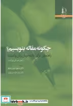قیمت و خرید کتاب چگونه مقاله بنویسیم اثر نایجل فب | ایده بوک