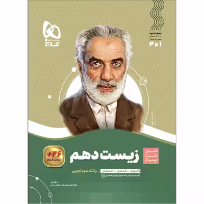 کتاب زیست شناسی دهم تجربی سری سیر تا پیاز اثر مالک اشتر اسفندیاری و اشکان زرندی انتشارات بین المللی گاج