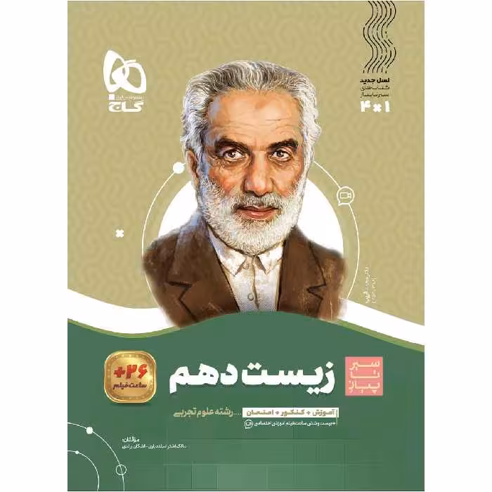 کتاب زیست شناسی دهم تجربی سری سیر تا پیاز اثر مالک اشتر اسفندیاری و اشکان زرندی انتشارات بین المللی گاج